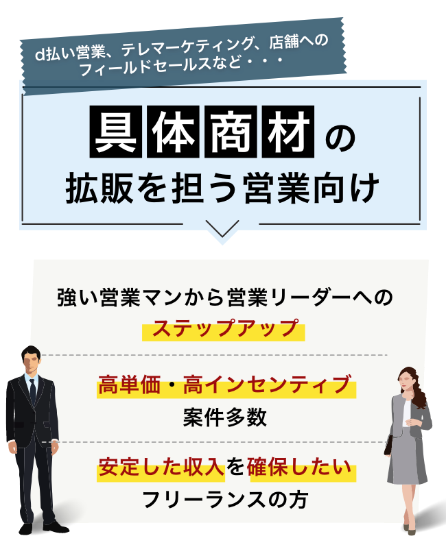 ｄ払い営業、テレマーケティング、店舗へのフィールドセールス