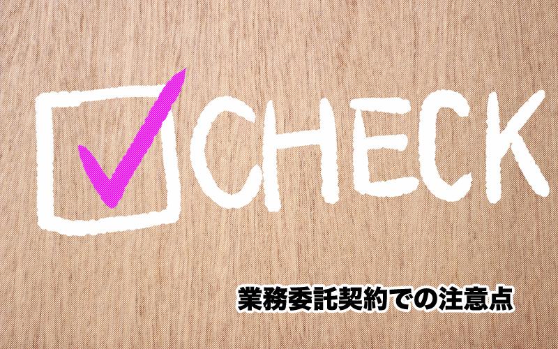 業務委託契約での注意点