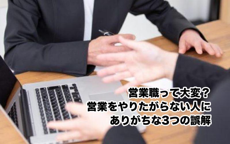 営業職って大変？営業をやりたがらない人にありがちな3つの誤解