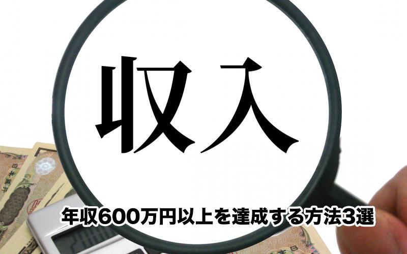 稼ぎたい営業マン必見！年収600万円以上を達成する方法3選