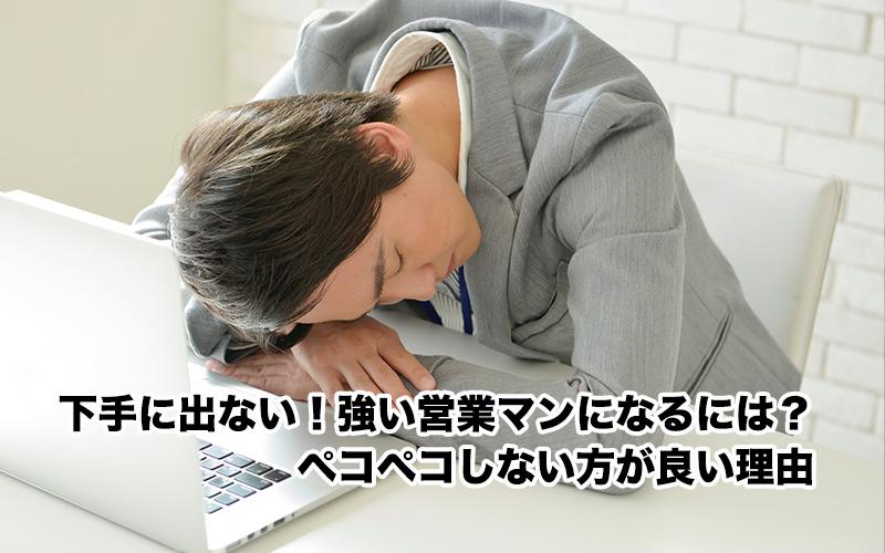 下手に出ない！強い営業マンになるには？下手に出すぎない方が良い理由