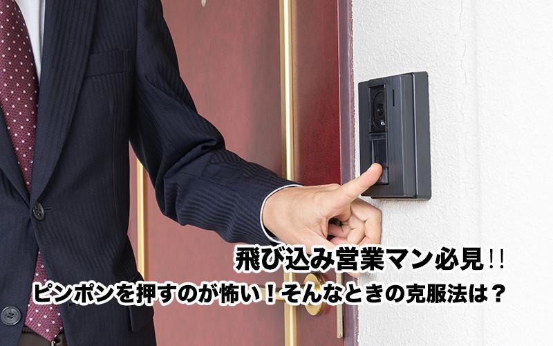 飛び込み営業マン必見‼ピンポンを押すのが怖い！そんなときの克服法は？