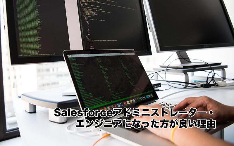 Salesforceアドミニストレータ―・エンジニアになった方が良い理由