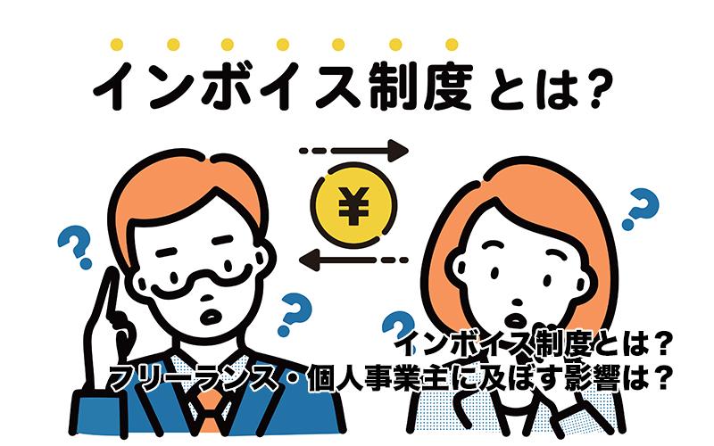 インボイス制度とは？フリーランス・個人事業主に及ぼす影響は？