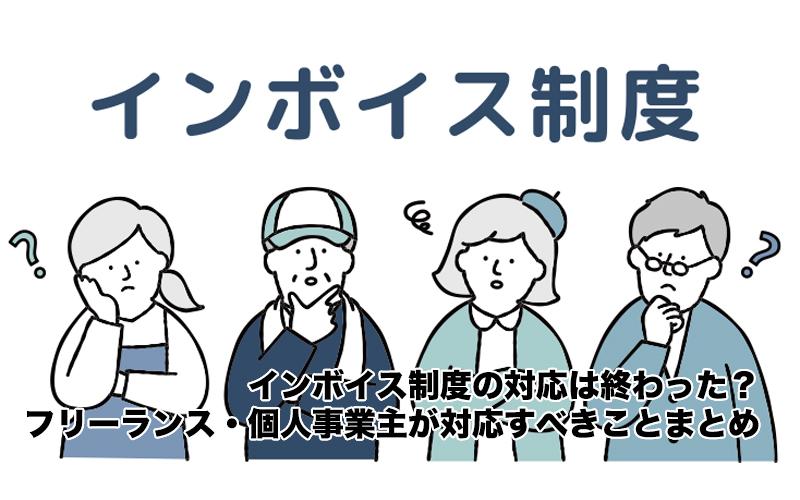 インボイス制度の対応は終わった？フリーランス・個人事業主が対応すべきことまとめ