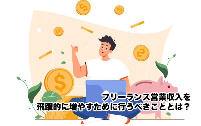 フリーランス営業収入を飛躍的に増やすために行うべきこととは