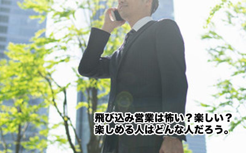 飛び込み営業は怖い？楽しい？　楽しめる人はどんな人だろう。