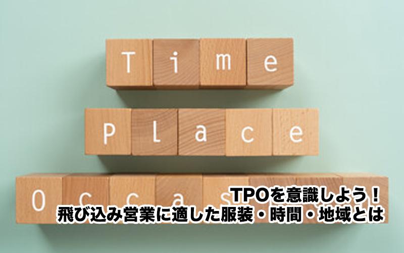 TPOを意識しよう！飛び込み営業に適した服装・時間・地域とは