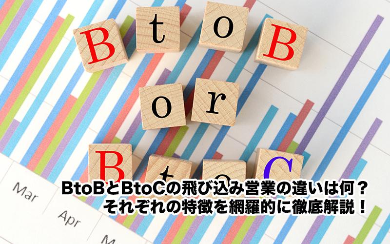 BtoBとBtoCの飛び込み営業の違いは何？それぞれの特徴を網羅的に徹底解説！