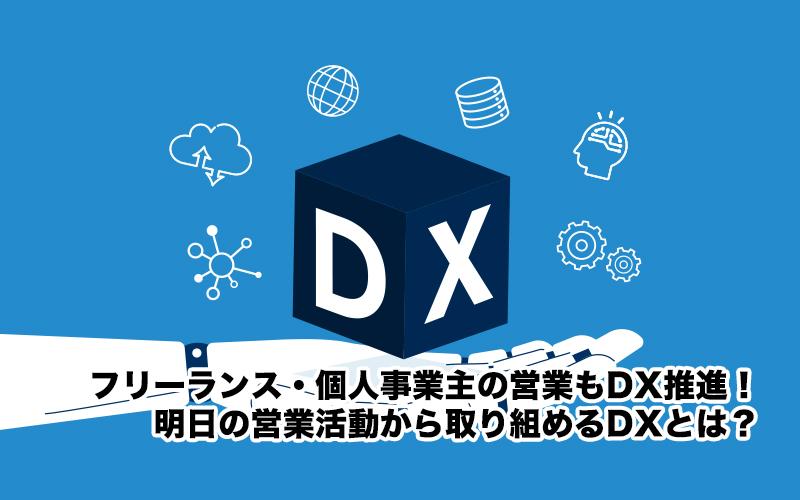 フリーランス・個人事業主の営業もDX推進！明日の営業活動から取り組めるDXとは？