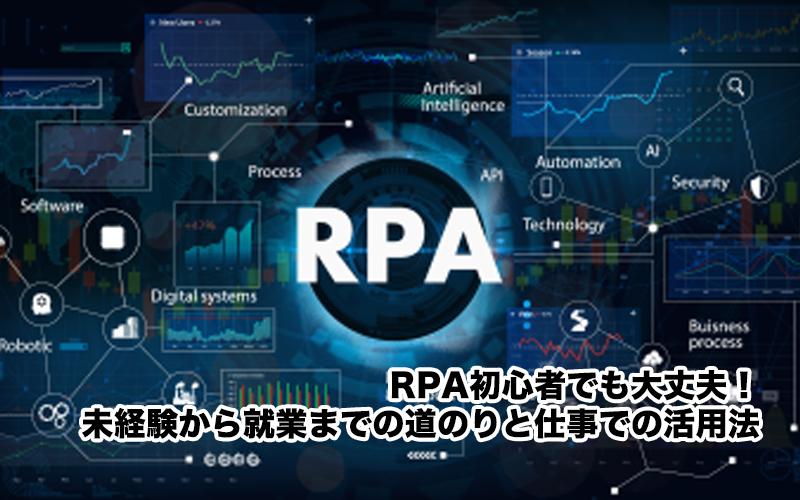 RPA初心者でも大丈夫！未経験から就業までの道のりと仕事での活用法