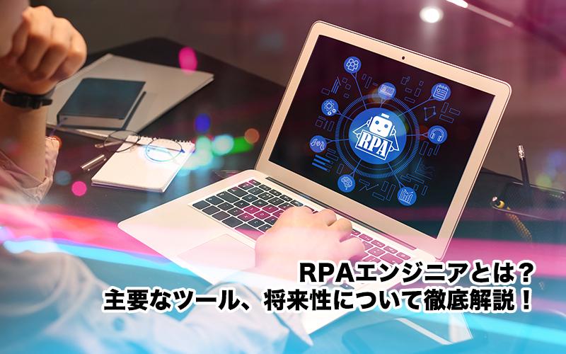 RPAエンジニアとは？主要なツール、将来性について徹底解説！