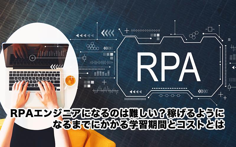 RPAエンジニアになるのは難しい？稼げるようになるまでにかかる学習期間とコストとは。