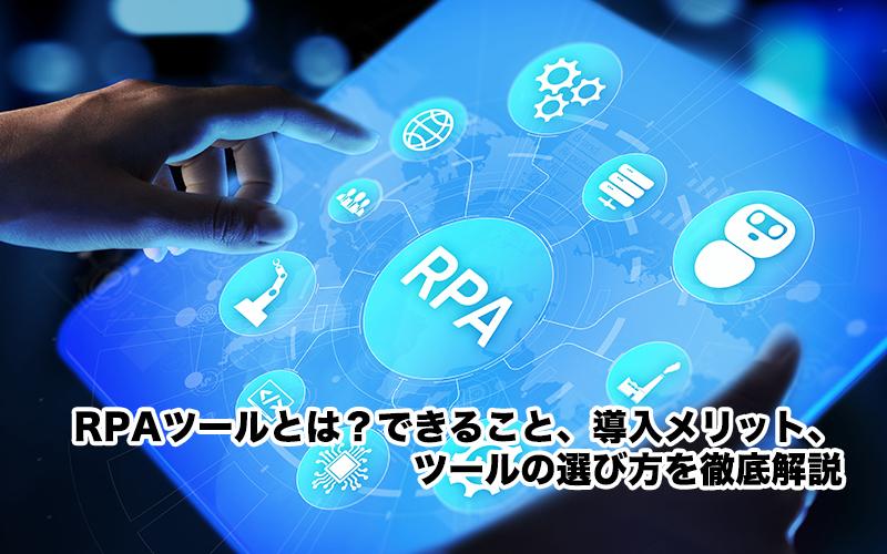 RPAツールとは？できること、導入メリット、ツールの選び方を徹底解説