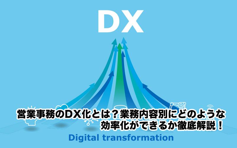 営業事務のDX化とは？業務内容別にどのような効率化ができるか徹底解説！