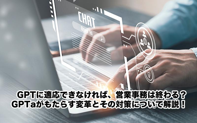 GPTに適応できなければ、営業事務は終わる？GPTがもたらす変革とその対策について解説！