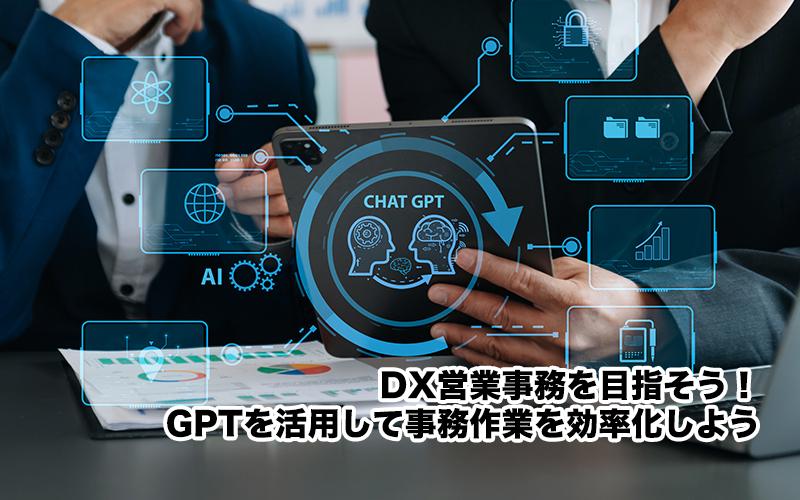 DX営業事務を目指そう！GPTを活用して事務作業を効率化しよう