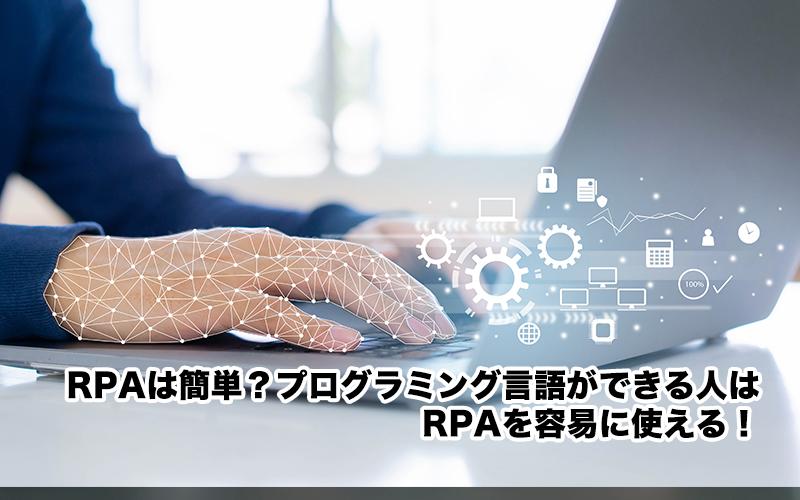 RPAは簡単？プログラミング言語ができる人はRPAを容易に使える！