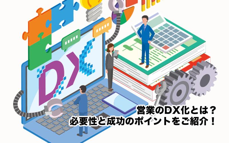 営業のDX化とは？必要性と成功のポイントをご紹介！