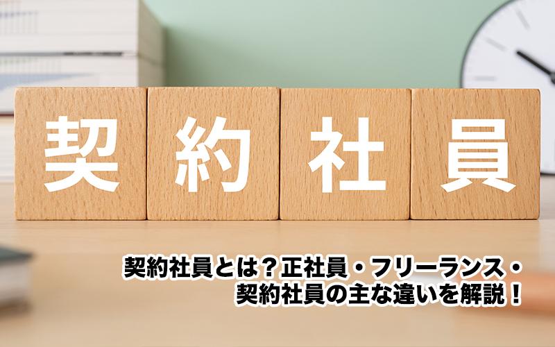 契約社員とは？正社員・フリーランス・契約社員の主な違いを解説！