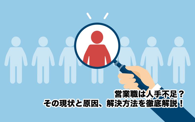 営業職は人手不足？その現状と原因、解決方法を徹底解説！