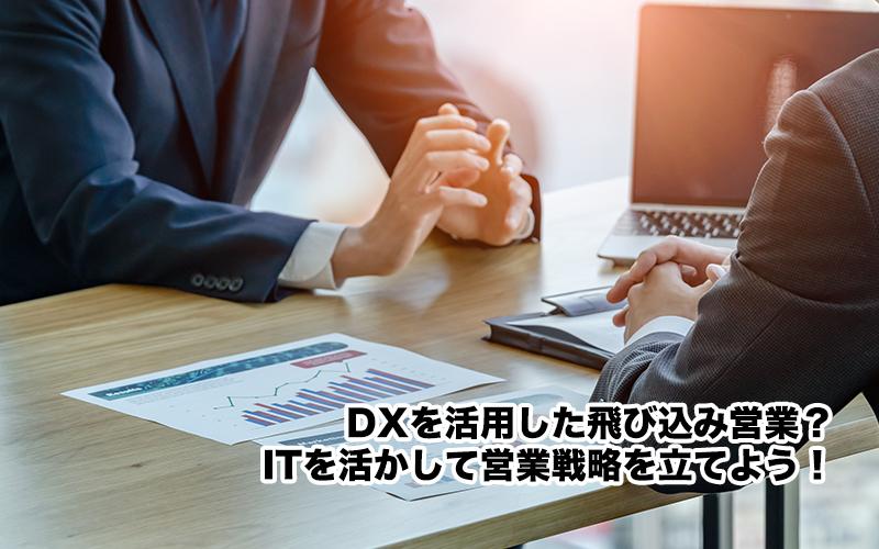 DXを活用した飛び込み営業？ITを活かして営業戦略を立てよう！